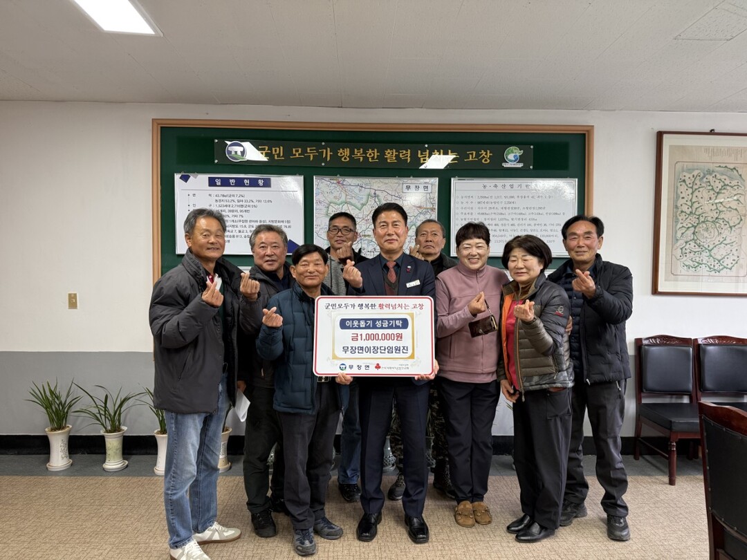 고창군 무장면이장단 임원진, 이웃돕기...