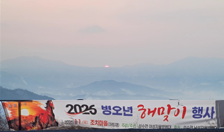 임실군 성수면 “2026년 병오년 아...