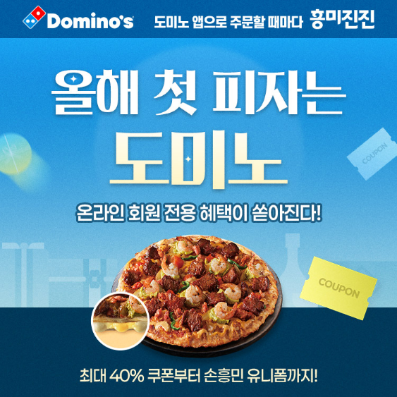 새해 첫 피자 도미노, 할인부터 손흥...