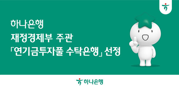 하나은행, 재정경제부 주관 