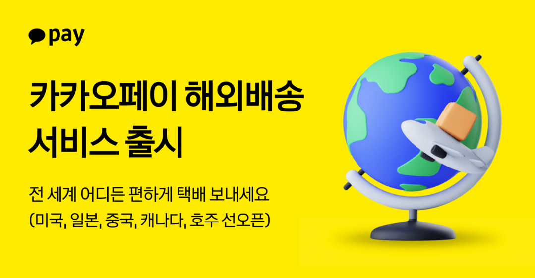 카카오페이, ‘해외 배송’ 서비스 출...