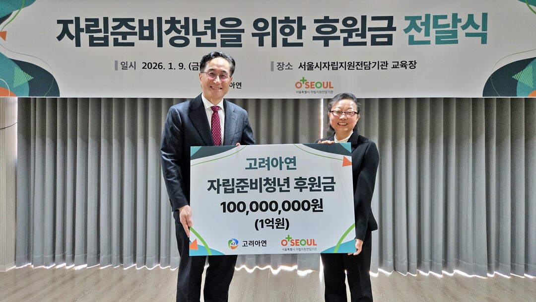 고려아연, 홀로서기 나선 아동양육시...