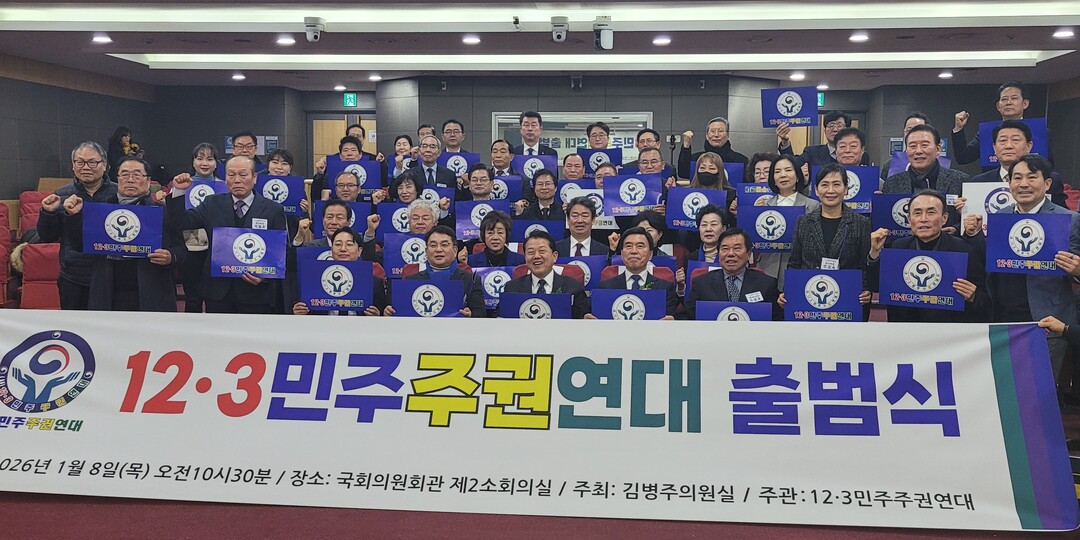 12.3민주주권연대 출범…시민 주권 ...