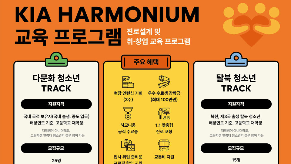 기아, ‘하모니움 교육 프로그램’ 3...