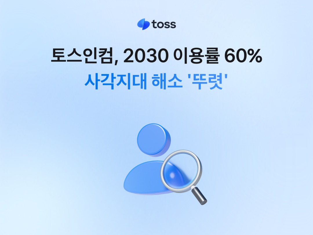 토스인컴, 이용자 60%가 2030세...