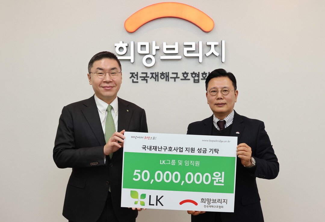 ㈜LK, 희망브리지에 재난취약계층 지...