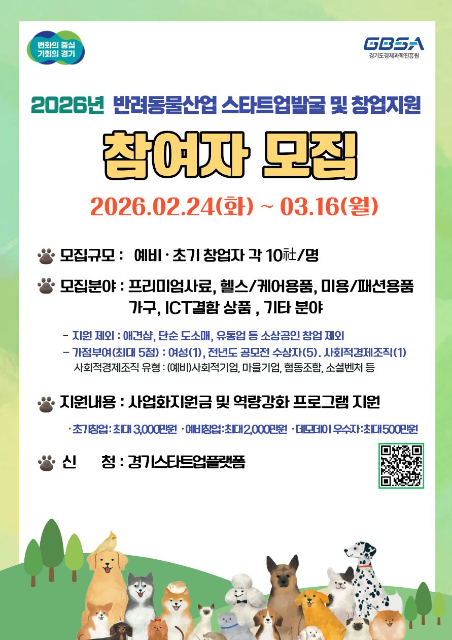 경기도, 반려동물 산업 도내 스타트업...