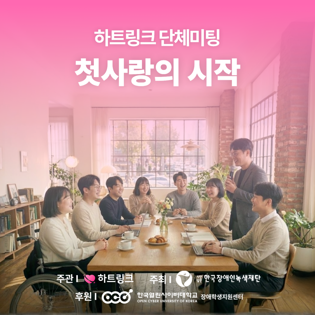 하트링크, 화이트데이 장애인 단체미팅...