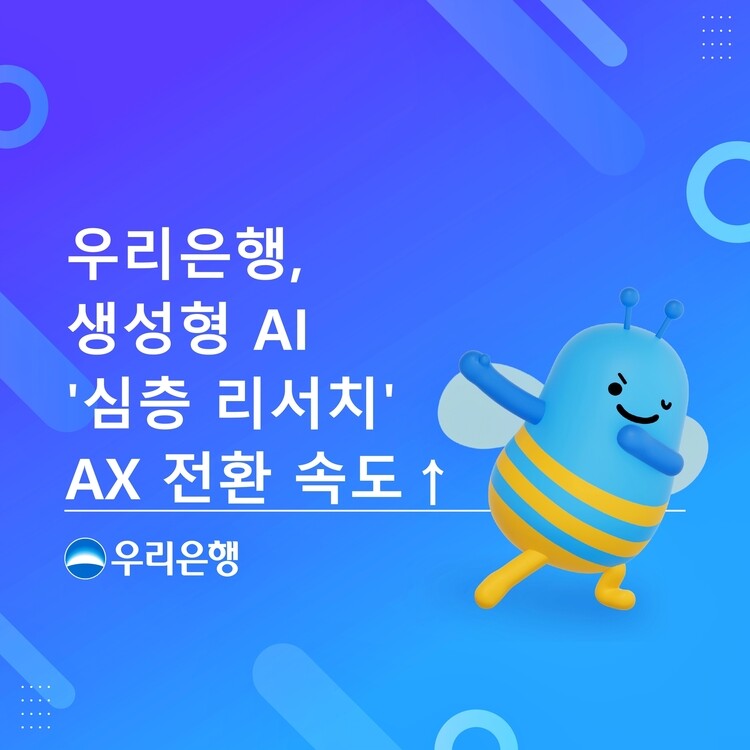 우리은행, 생성형 AI ‘심층 리서치...