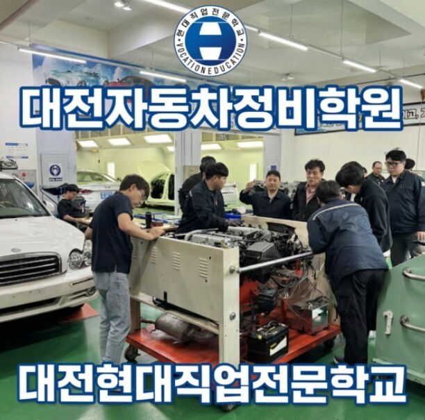 대전자동차정비학원 현대직업전문학교, ...