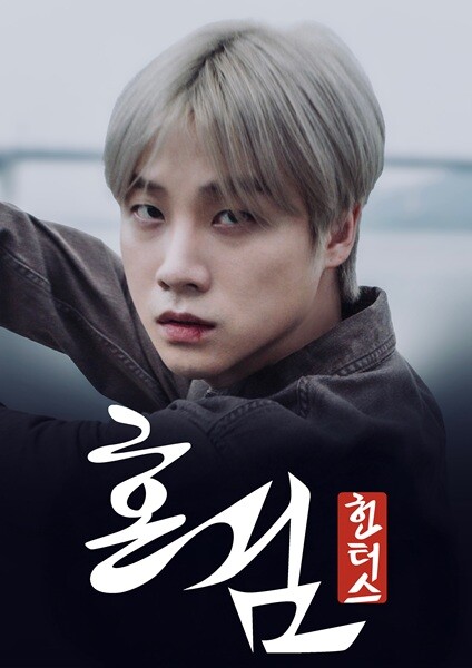 글로벌 숏폼 드라마 ‘혼검:헌터스’,...