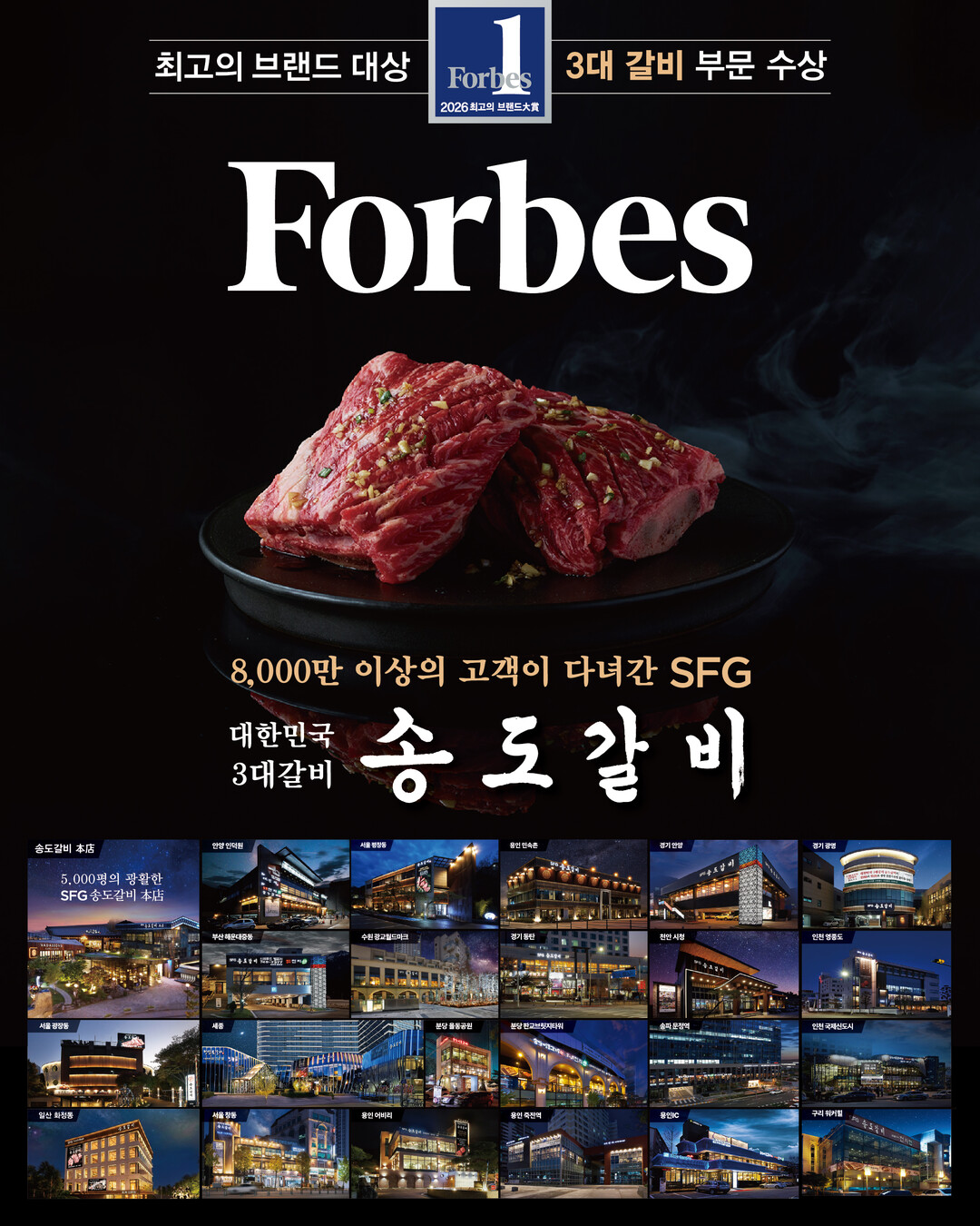 SFG 송도갈비, ‘2026 포브스코...