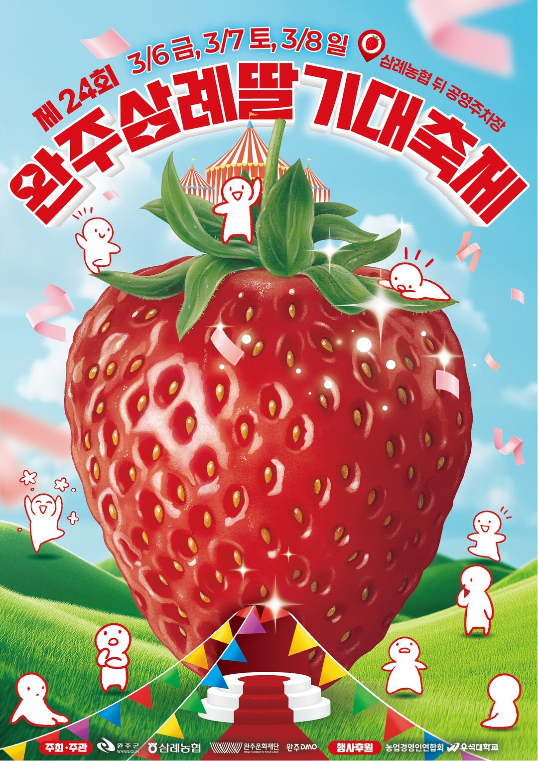 완주 삼례 딸기축제 내달 6일 개막