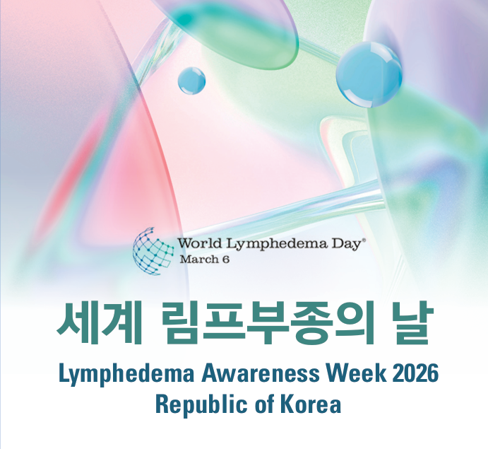 대한림프 및 림프부종학회, 6일 림프...