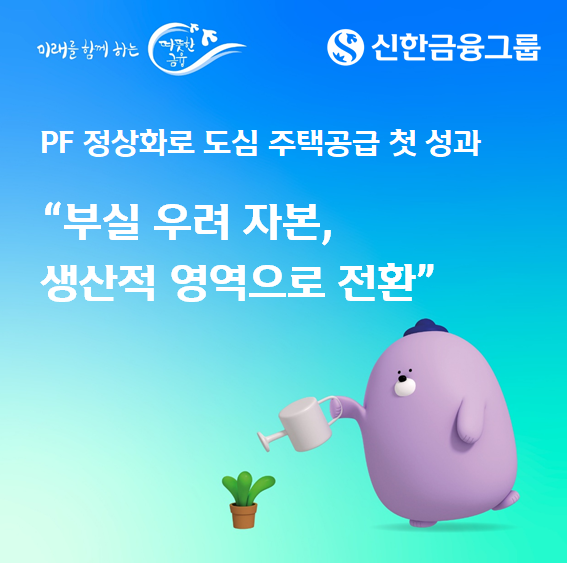 신한금융그룹, PF 정상화로 도심 주...