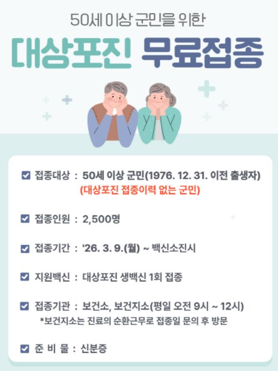 고창군, 50세 이상 대상포진 무료예...