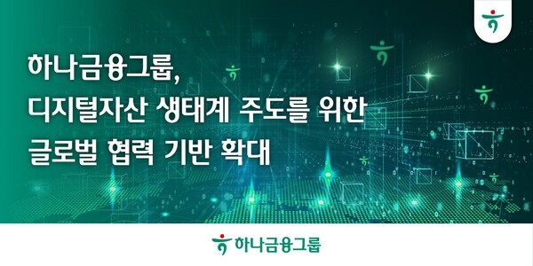 하나금융그룹, 디지털자산 생태계 글로...