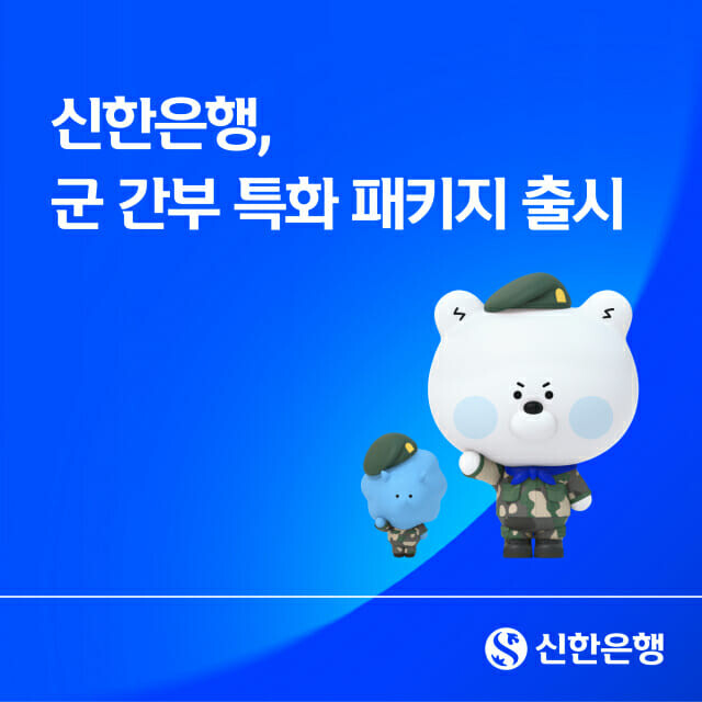 신한은행, 군인 전용 신용대출 금리 ...
