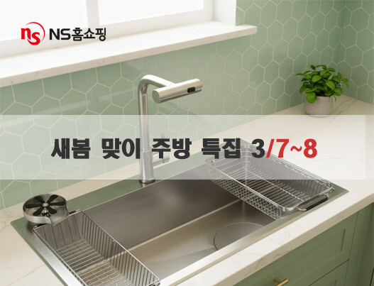 NS홈쇼핑, 새봄 맞이 주방 특집전