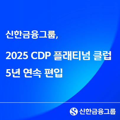신한금융그룹, 2025 CDP 플래티...