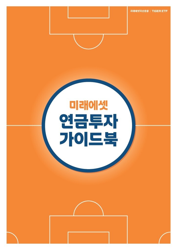 미래에셋운용, 연금 투자자 