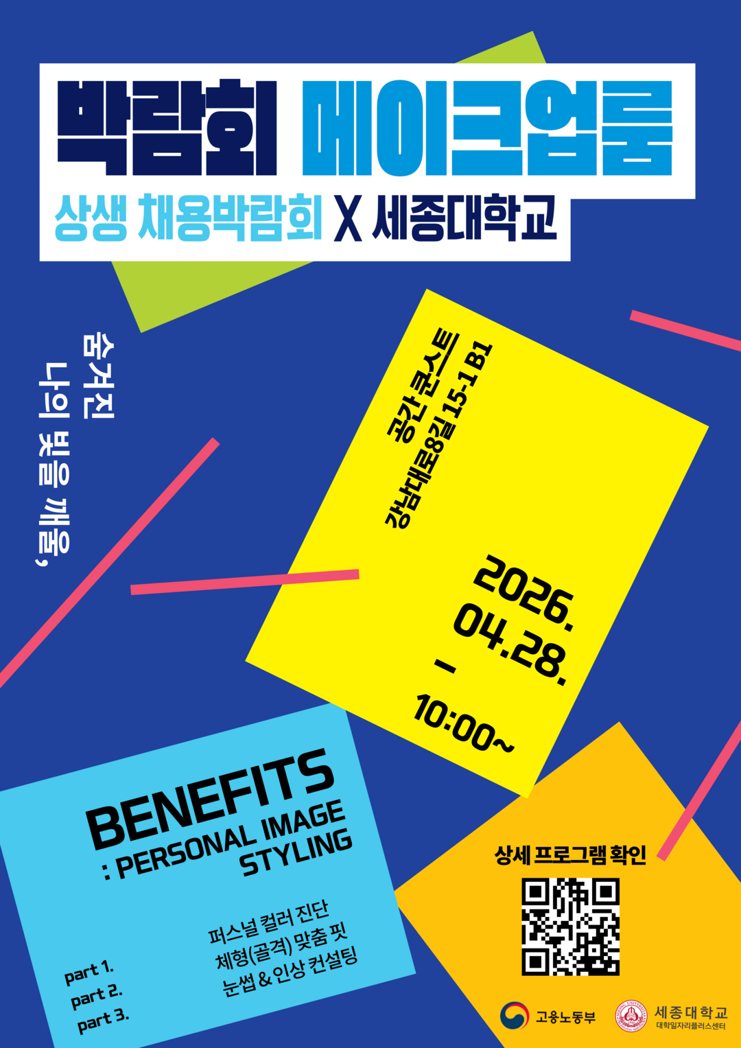 세종대 대학일자리플러스센터, 채용박람...