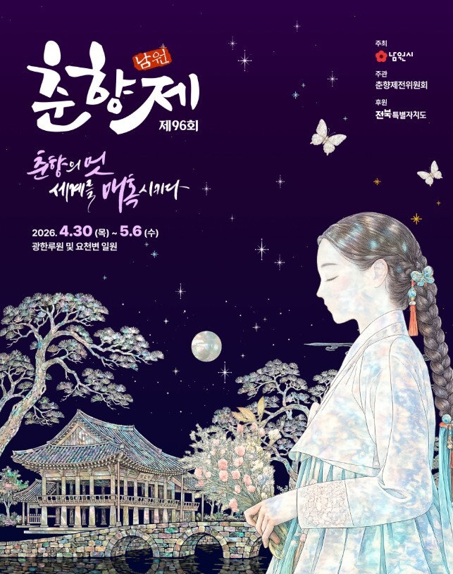 춘향의 미(美)와 정신 남원에서 알리...