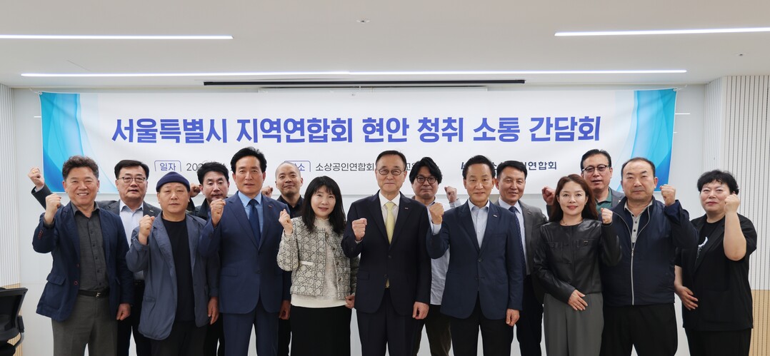 소상공인연합회, 서울 소상공인 현안 ...