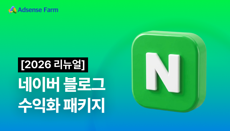 애드센스 교육 플랫폼 애드센스팜, ‘...