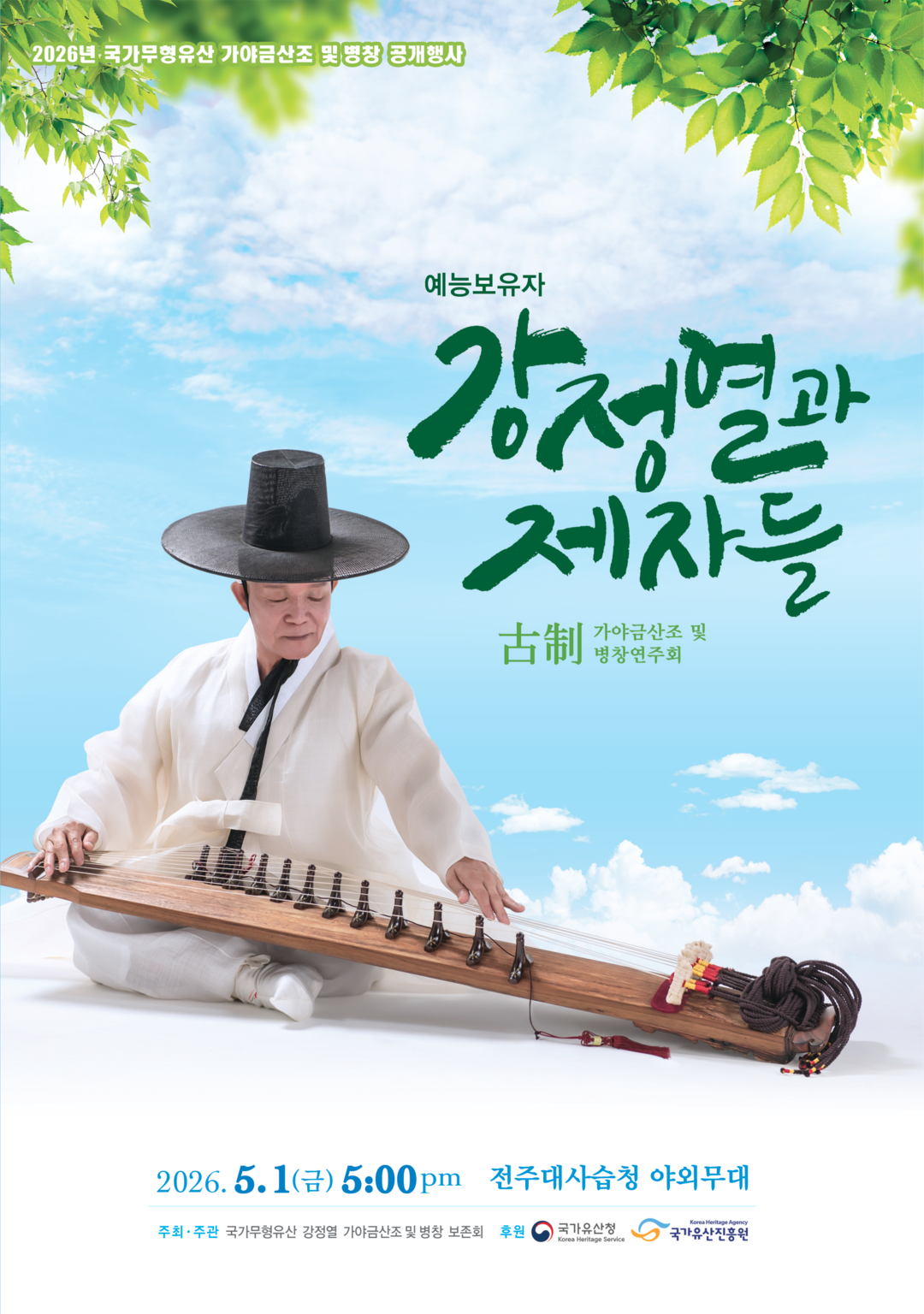 국가무형유산 보유자 강정열, 가야금산...