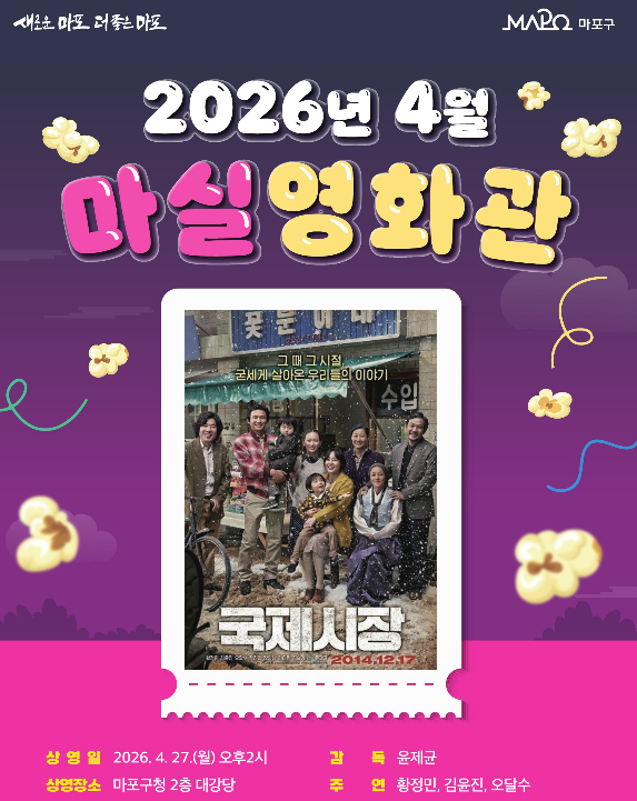 마포구 마실영화관, 27일 