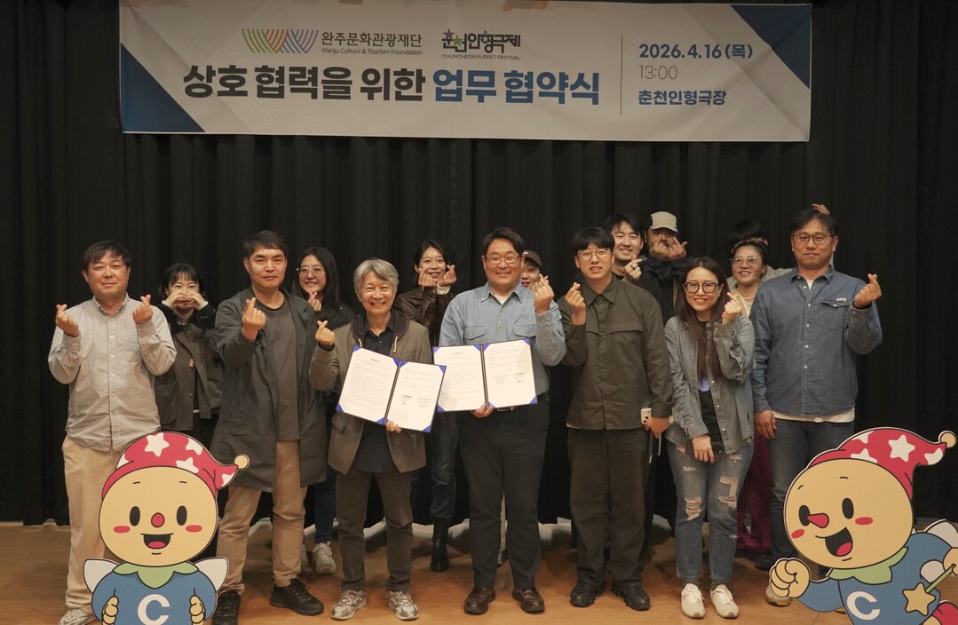 완주문화관광재단-춘천인형극제 MOU....