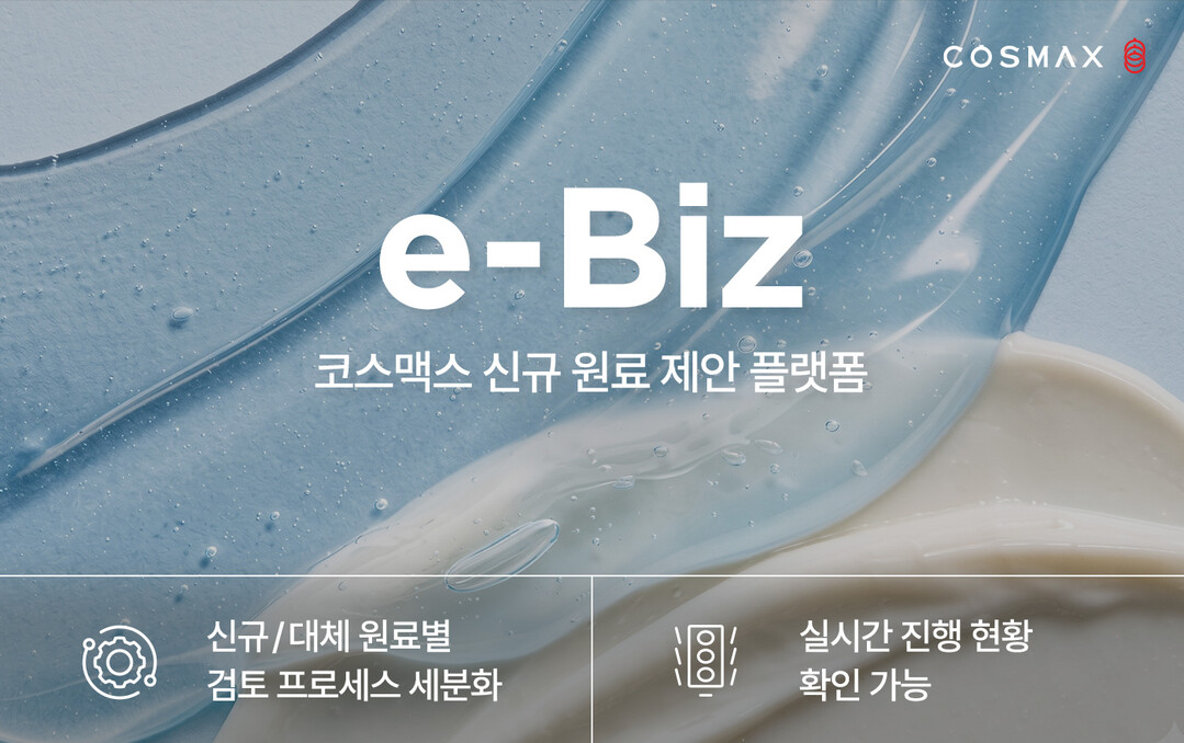코스맥스, 파트너사 원료 제안 프로세...
