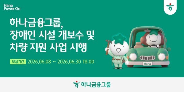 하나금융, 장애인 노후시설 개보수·차...