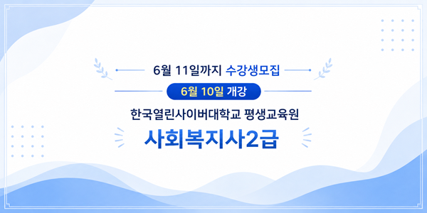 한국열린사이버대학교 평생교육원, 사회...