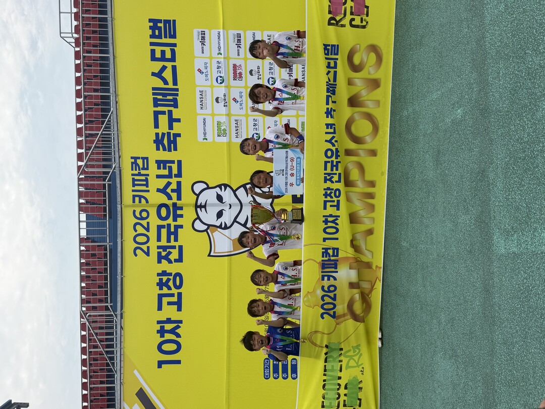 고창군, 전국유소년 축구페스티벌 첫 ...