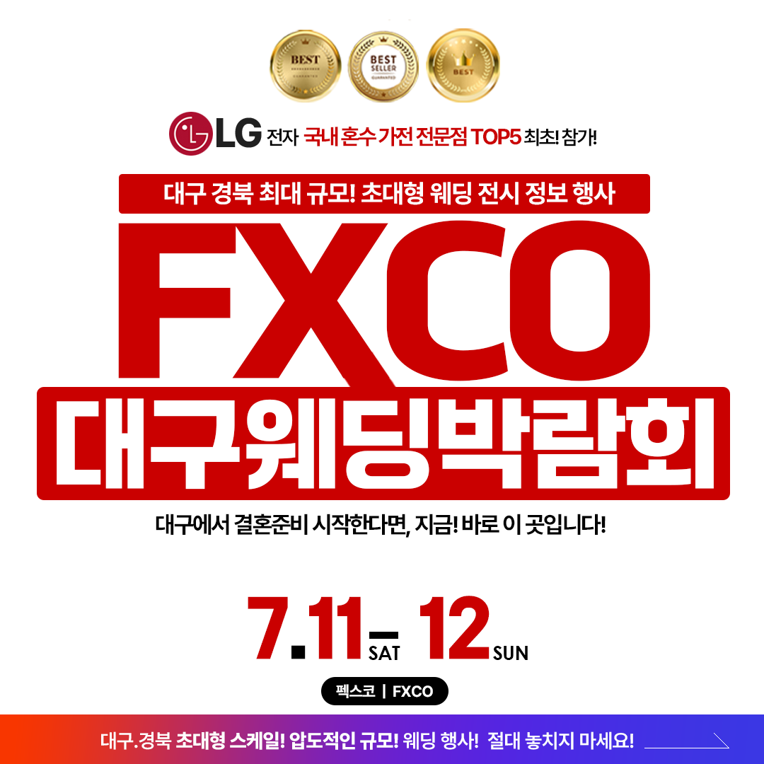 대구 웨딩박람회, 7월 11~12일 ...