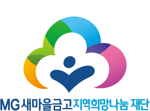 새마을금고재단, 13개 사회복지시설 ...