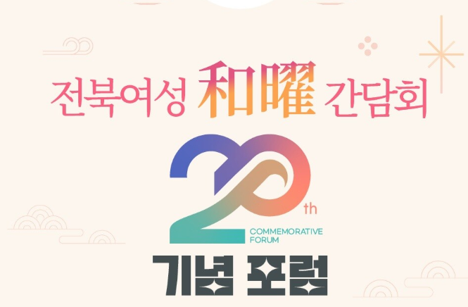 전북여성화요간담회 20주년 기념 포럼...