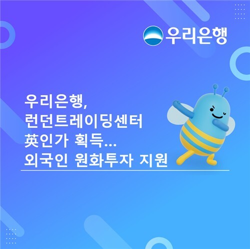 우리은행, 영국 런던트레이딩센터 파생...