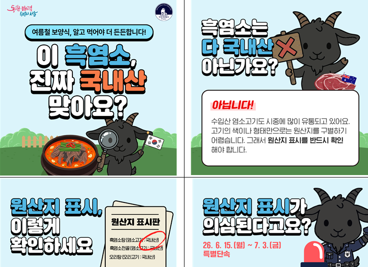 서울시, 흑염소·오리고기 음식점 원산...