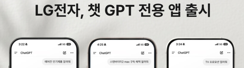 LG전자, 챗GPT에 공식온라인몰 전...