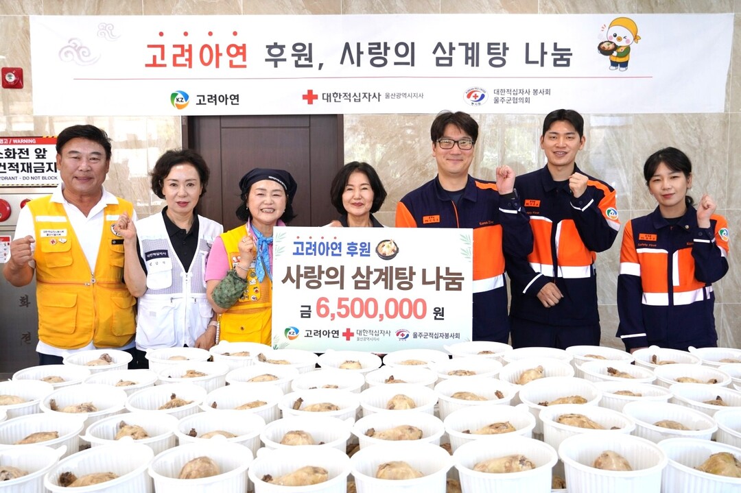 고려아연, 10년째 삼계탕 나눔......