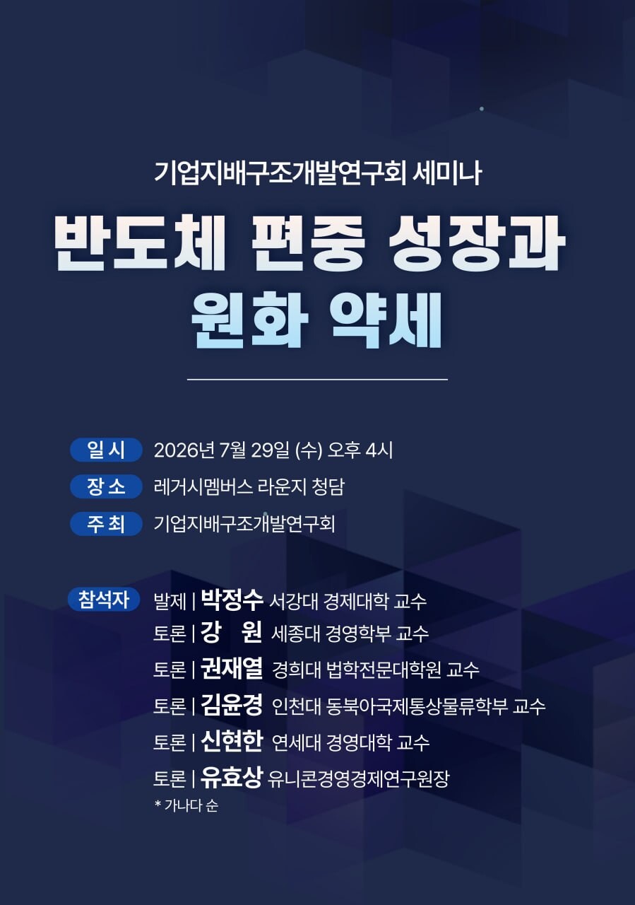 기업지배구조개발연구회 "반도체 편중 ...