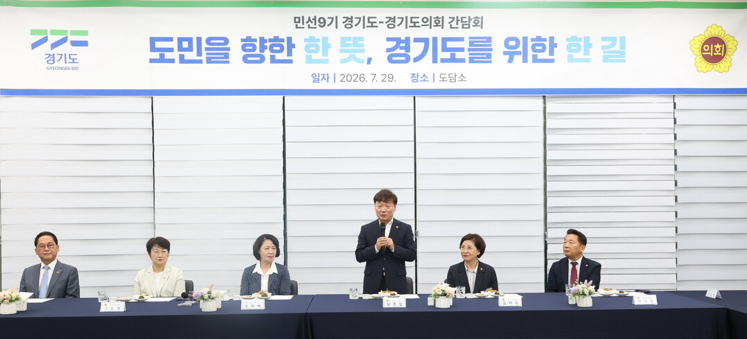 경기도-경기도의회, 도민 위한