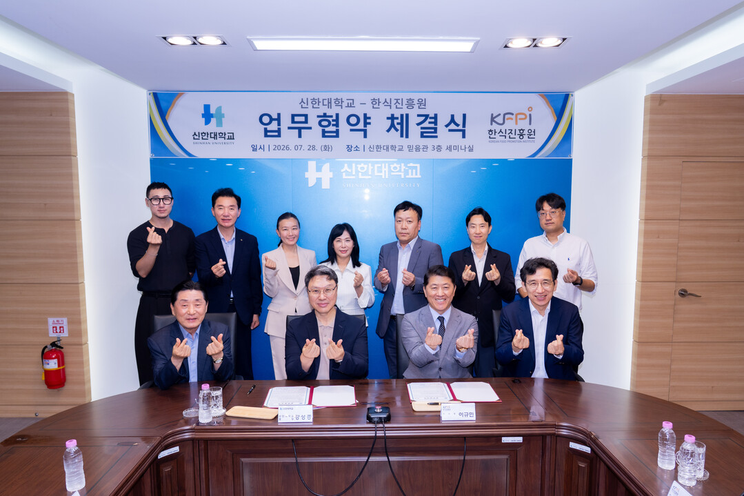신한대-한식진흥원, 한식문화 세계화·...
