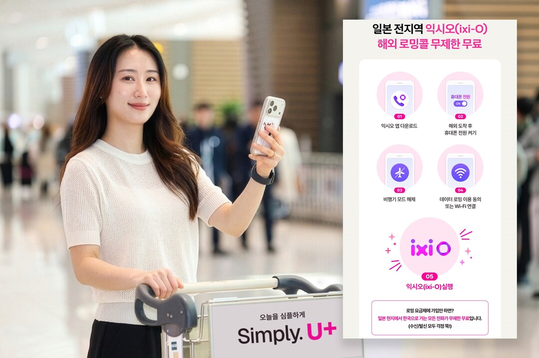 LG유플러스, 여름 휴가철 맞춰 로밍...