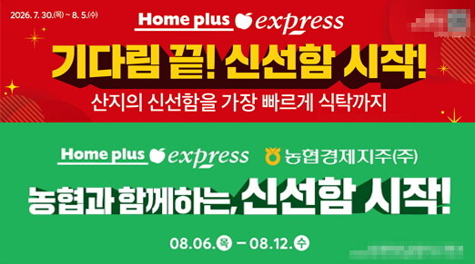 홈플러스 익스프레스, 신선식품 행사 ...