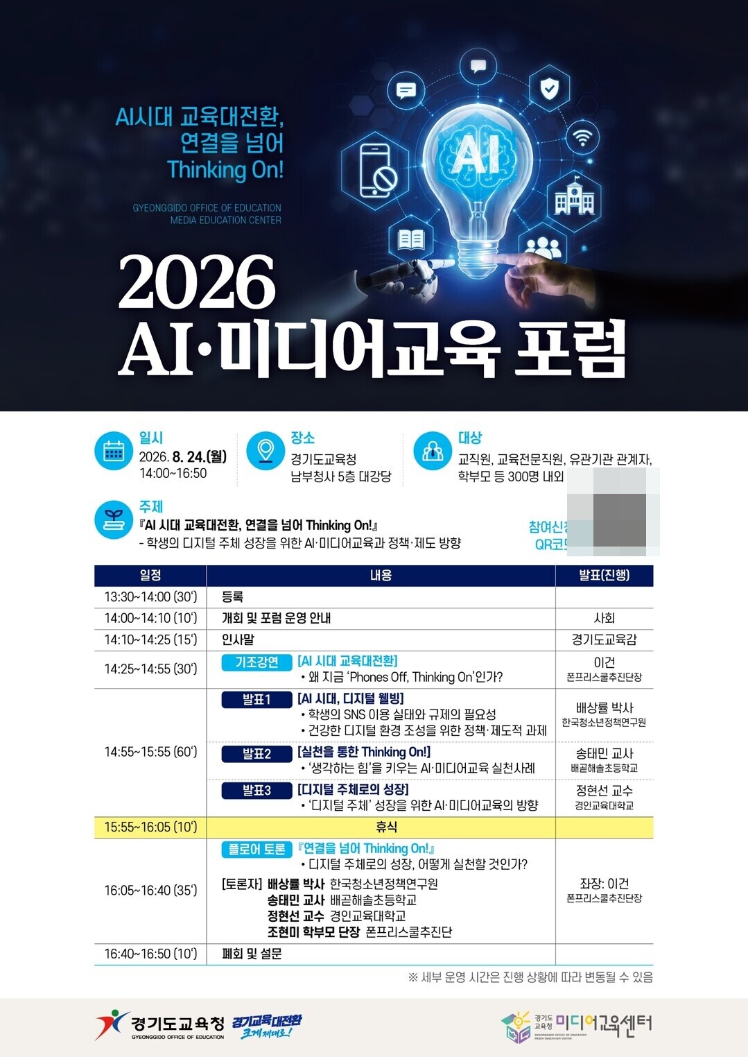 경기도교육청, 2026 AI·미디어교...