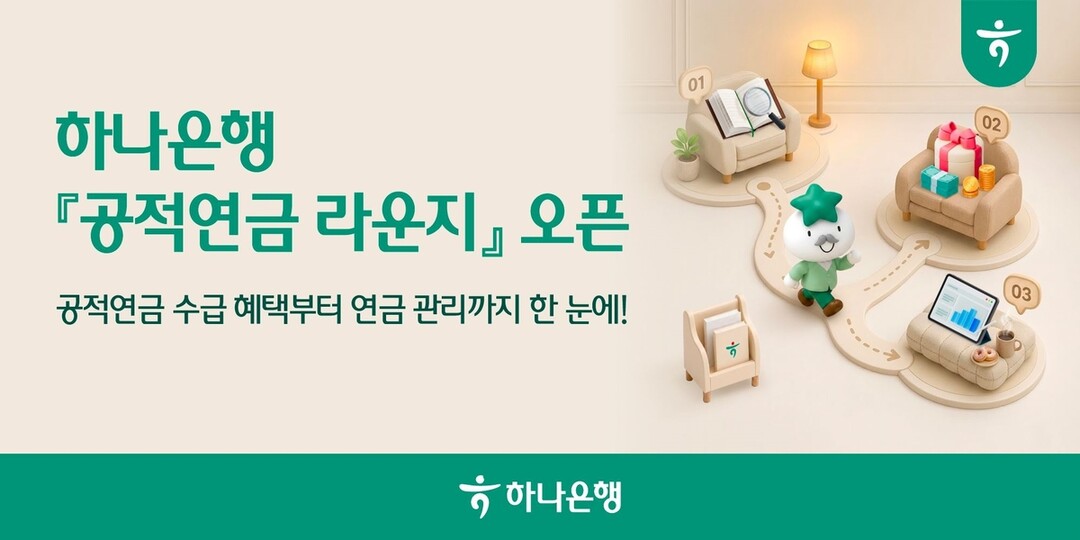 하나은행, 공적연금 고객 전용 멤버십...